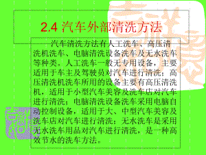 24汽车外部清洗方法解析课件.ppt