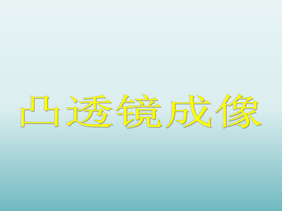 凸透镜成像-课件.ppt_第1页