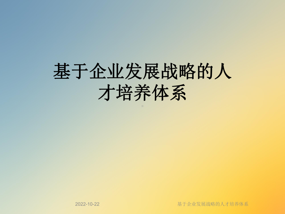 基于企业发展战略的人才培养体系课件.ppt_第1页