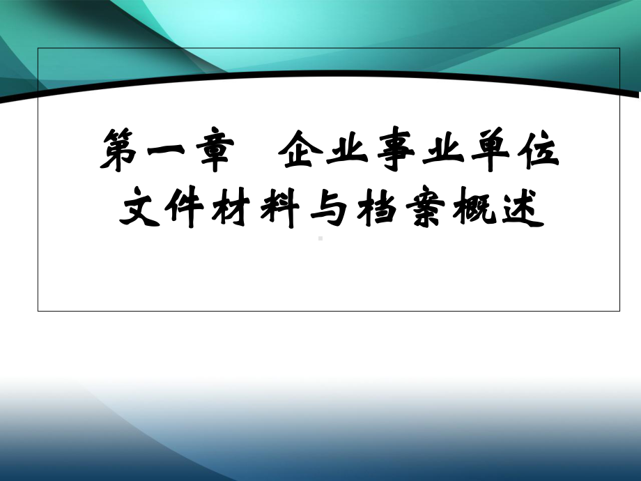 企业事业单位档案管理基础课件.ppt_第2页