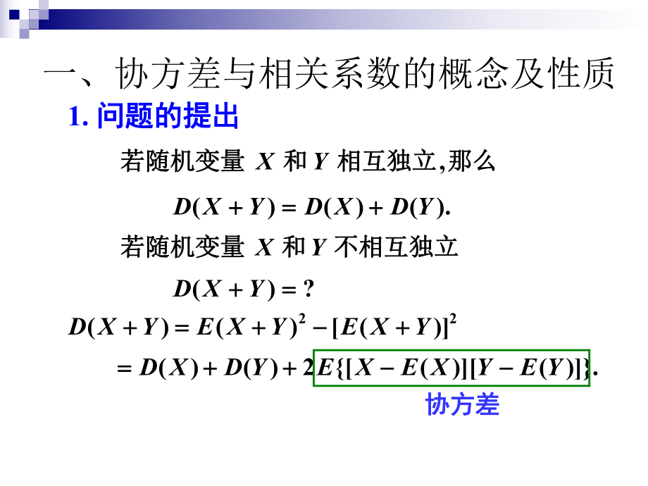 一协方差与相关系数的概念及性质课件.ppt_第2页