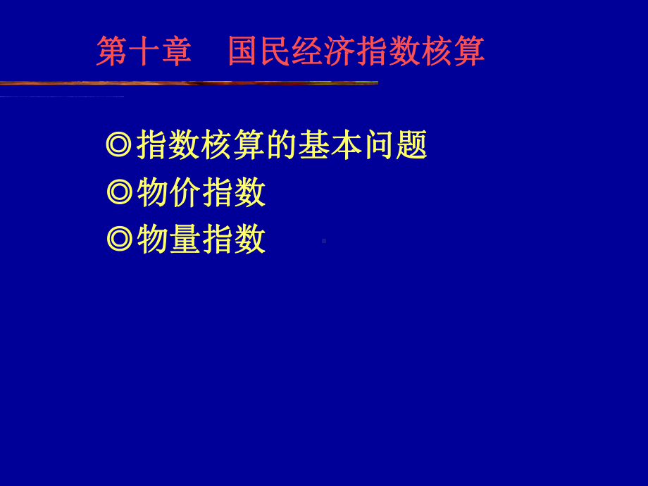 国民经济核算10章-国民经济指数核算课件.ppt_第3页