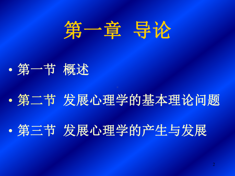 发展心理学概述课件.ppt_第2页