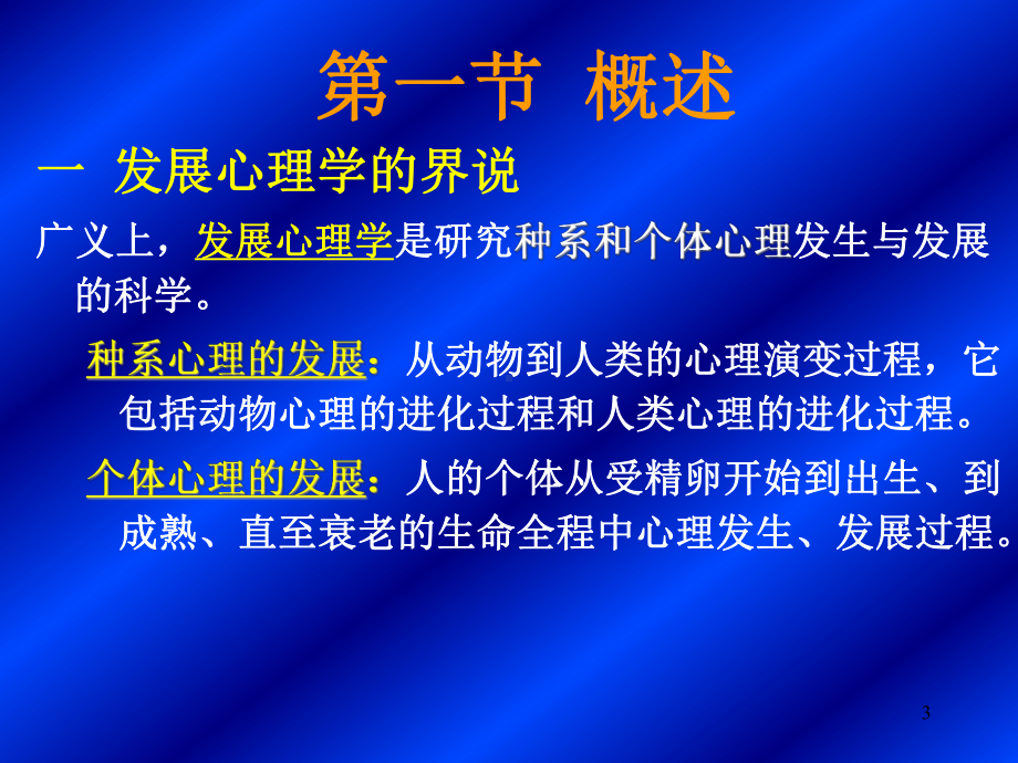 发展心理学概述课件.ppt_第3页