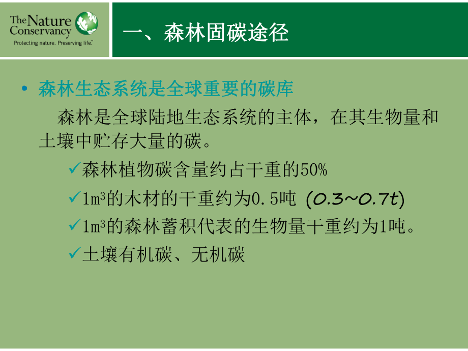 土地利用土地利用变化和林业碳计量方法课件.ppt_第3页