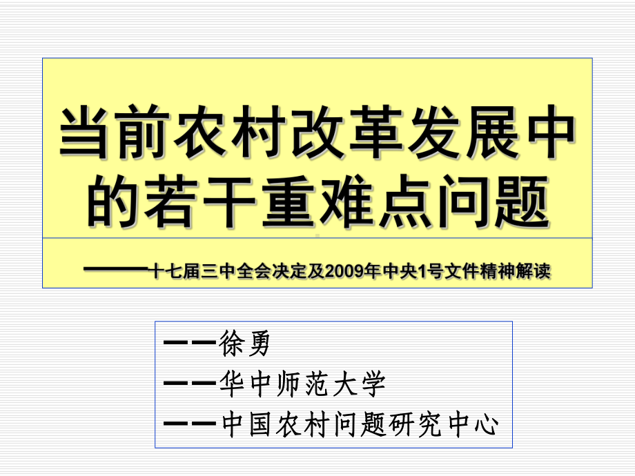 农村改革发展讲课[决定解读课件.ppt_第1页