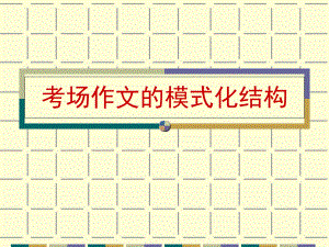 作文的结构概况课件.ppt