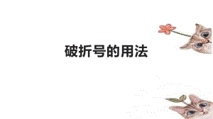 《破折号的用法》教学课件.ppt