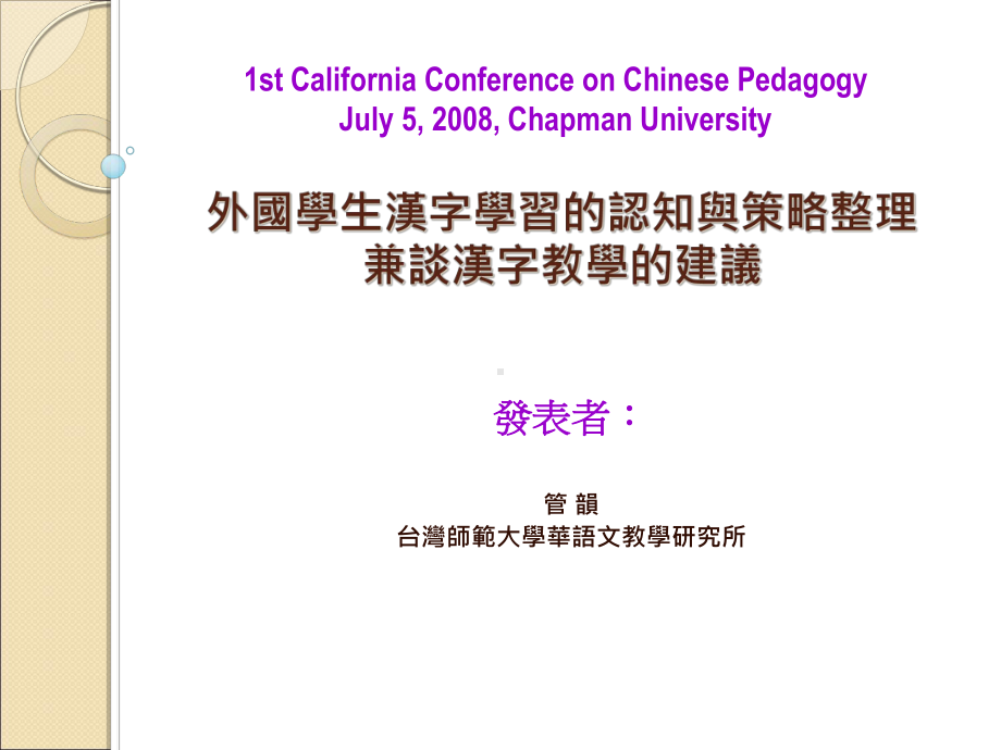 外国学生汉字学习的认知与策略整理兼谈汉字教学的建议课件.ppt_第1页