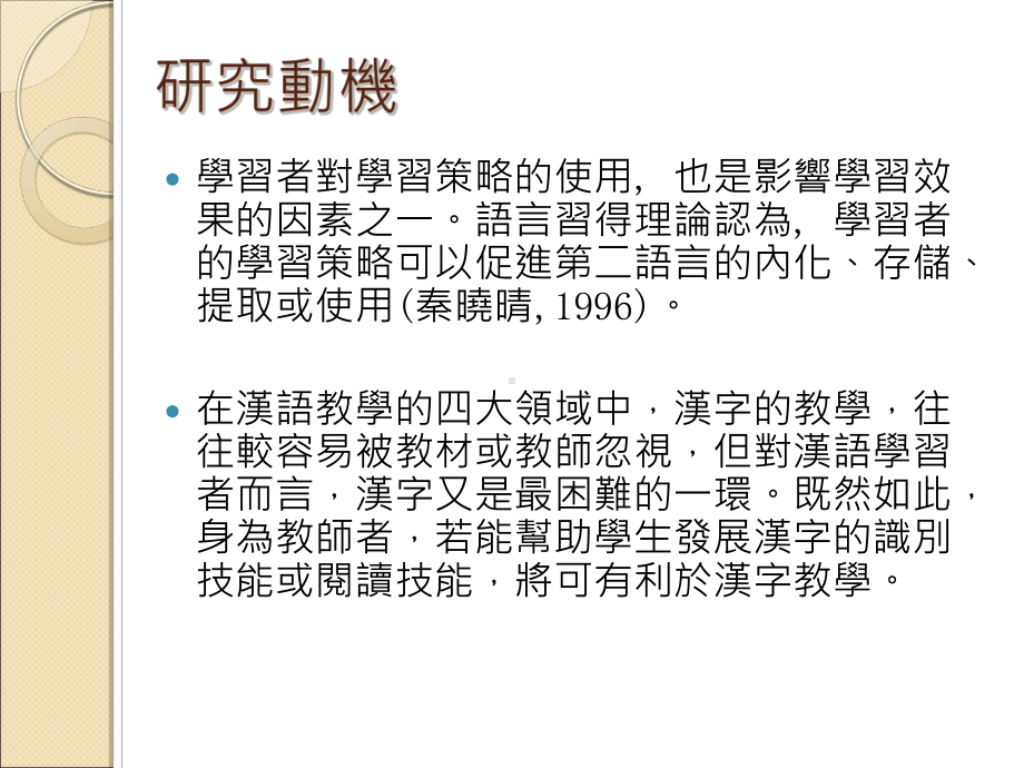 外国学生汉字学习的认知与策略整理兼谈汉字教学的建议课件.ppt_第2页