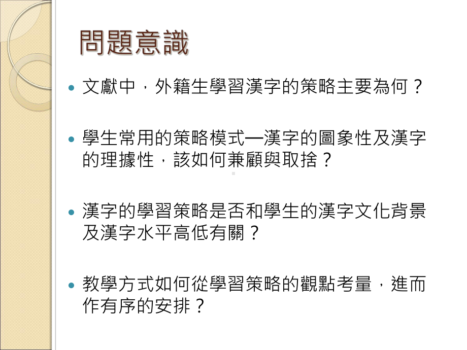 外国学生汉字学习的认知与策略整理兼谈汉字教学的建议课件.ppt_第3页