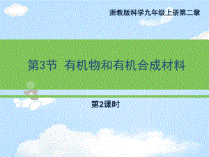 《有机物和有机合成材料》(第二课时)课件.pptx