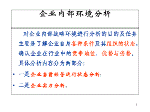 企业经营战略之企业内部环境分析课件.ppt