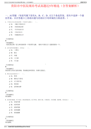 贵阳市中医院规培考试真题近5年精选（含答案解析）.pdf