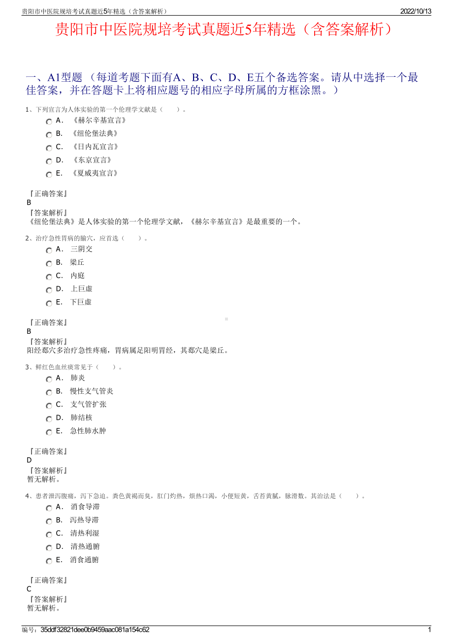 贵阳市中医院规培考试真题近5年精选（含答案解析）.pdf_第1页