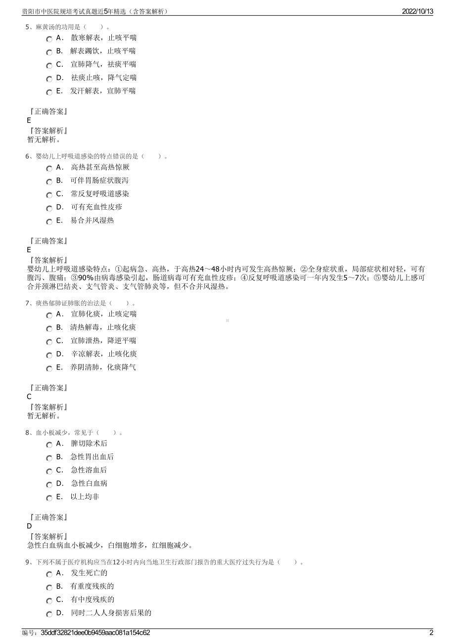 贵阳市中医院规培考试真题近5年精选（含答案解析）.pdf_第2页