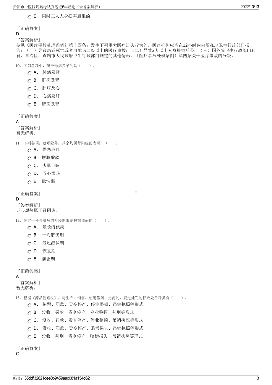 贵阳市中医院规培考试真题近5年精选（含答案解析）.pdf_第3页