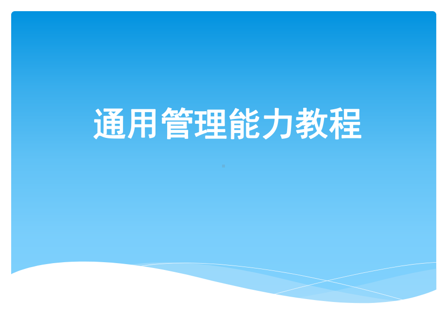 《通用管理能力教程》全套课件.ppt_第1页