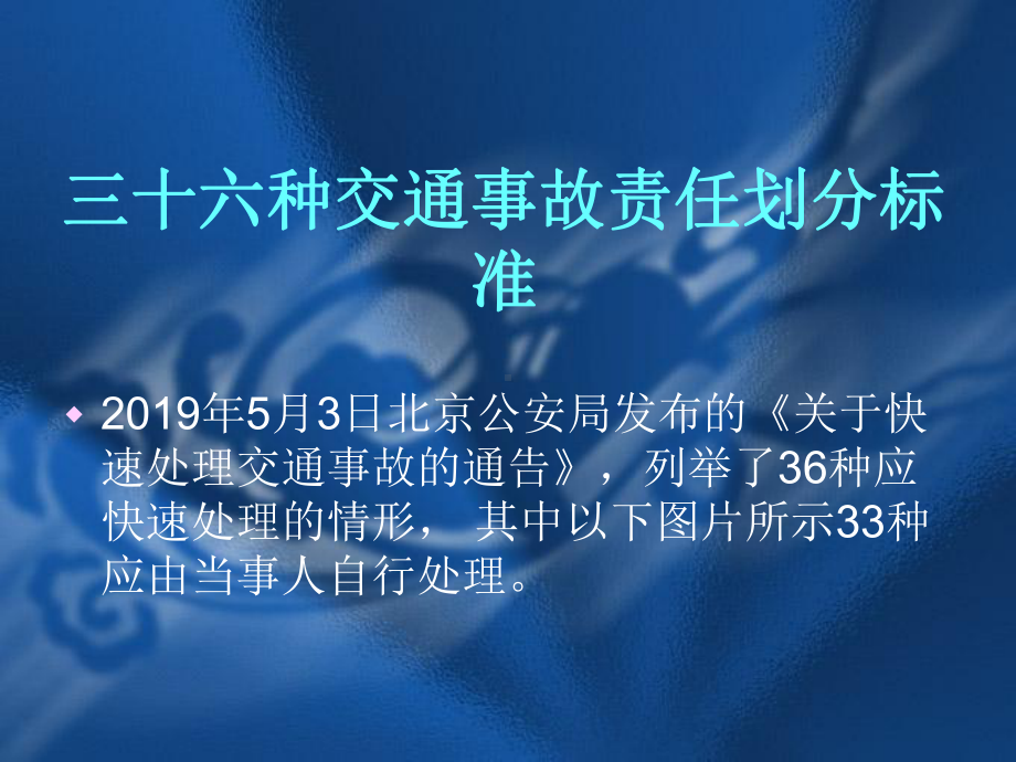 三十六种交通事故责任划分标准47张课件.ppt_第1页