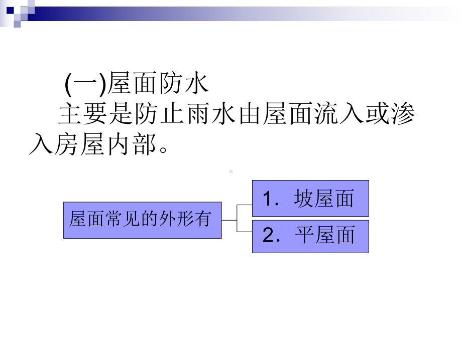 修缮房屋防水和措施和维修课件.ppt_第3页