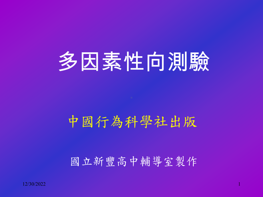 多因素性向测验课件.ppt_第1页