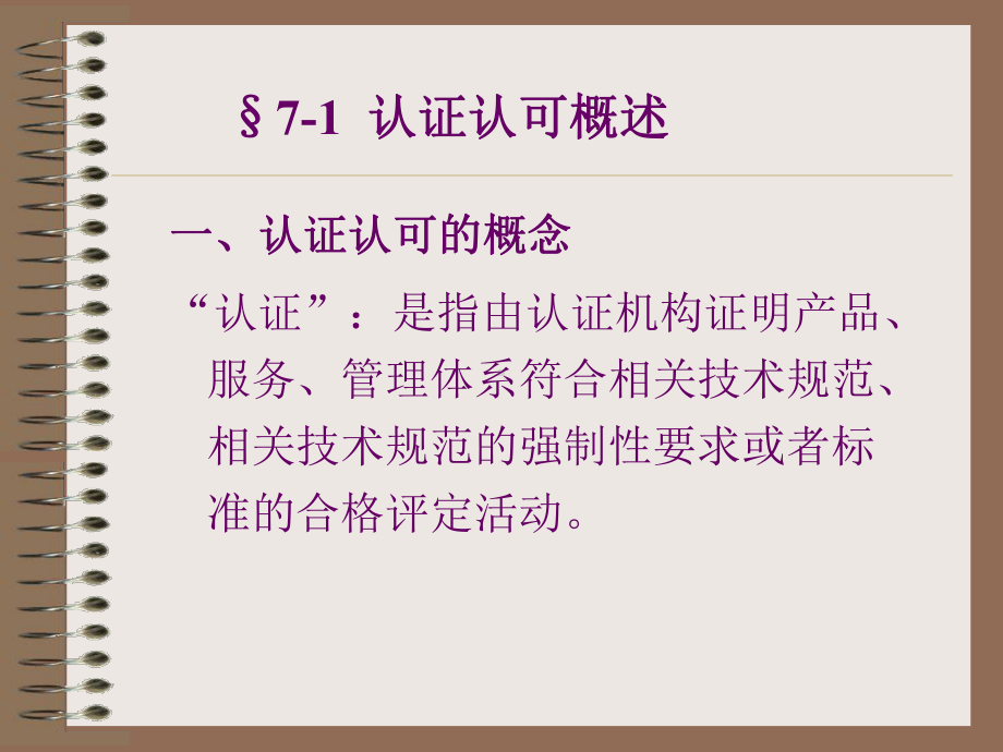 商品学概论-理论实务的案例实训第7章-商品认证课件.ppt_第2页