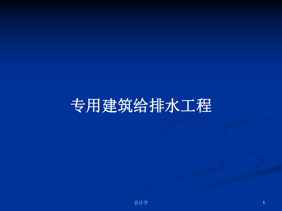 专用建筑给排水工程学习教案课件.pptx_第1页