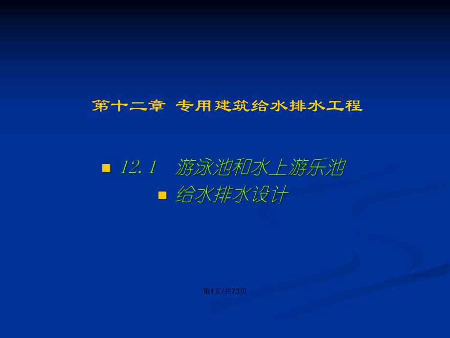 专用建筑给排水工程学习教案课件.pptx_第2页