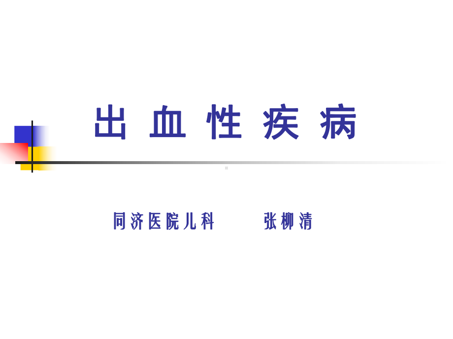 出血性疾病课件.ppt_第1页