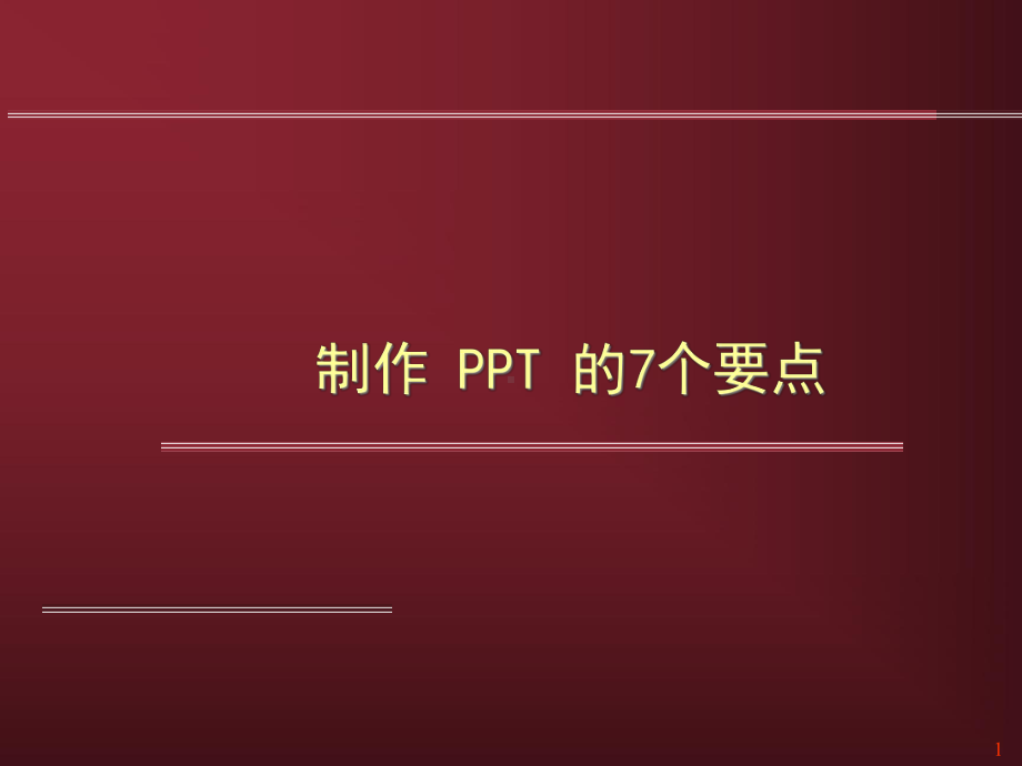 制作的7个要点(原)课件.ppt_第1页