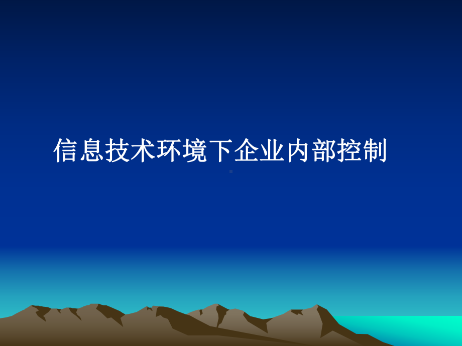 内部控制-信息技术环境下企业内部控制(-66张)课件.ppt_第1页