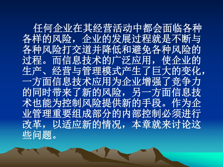 内部控制-信息技术环境下企业内部控制(-66张)课件.ppt_第2页