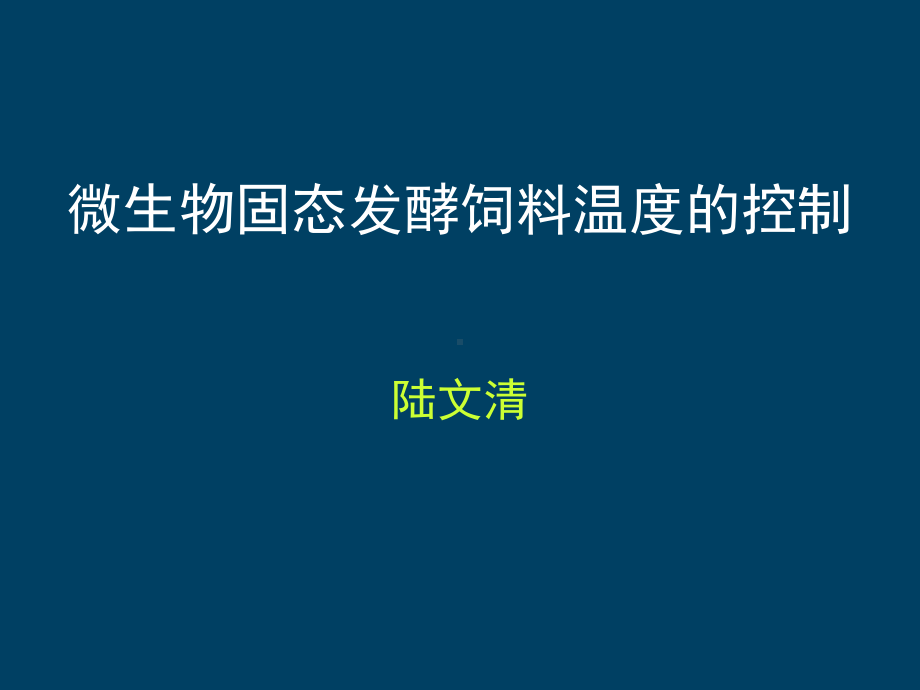 发酵饲料温度的控制(猪营养学)-共41张课件.ppt_第1页