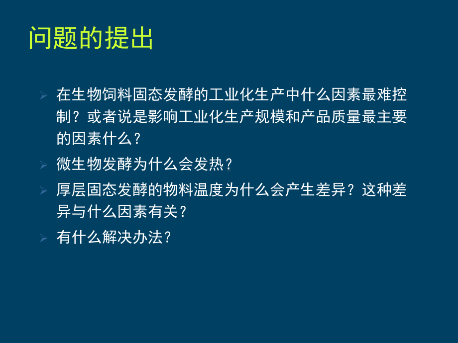 发酵饲料温度的控制(猪营养学)-共41张课件.ppt_第3页