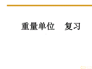 《克和千克的认识》-第二课时课件.ppt