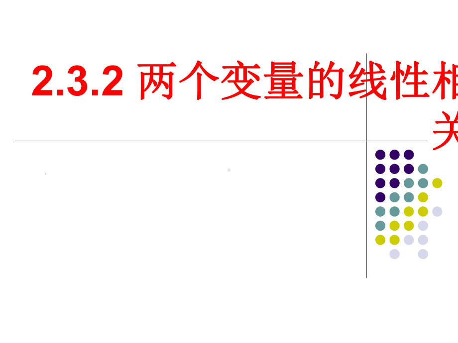 回归直线方程新课件.pptx_第1页