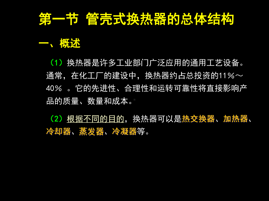 化工设备机械基础7-管壳式换热器-副本课件.ppt_第2页