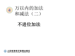 万以内的加法和减法二加法课件.ppt