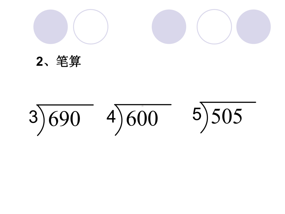 三位数除以一位数-商中间末尾有0的除法课件.ppt_第3页