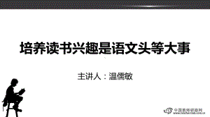 培养读书兴趣是语文头等大事课件.ppt