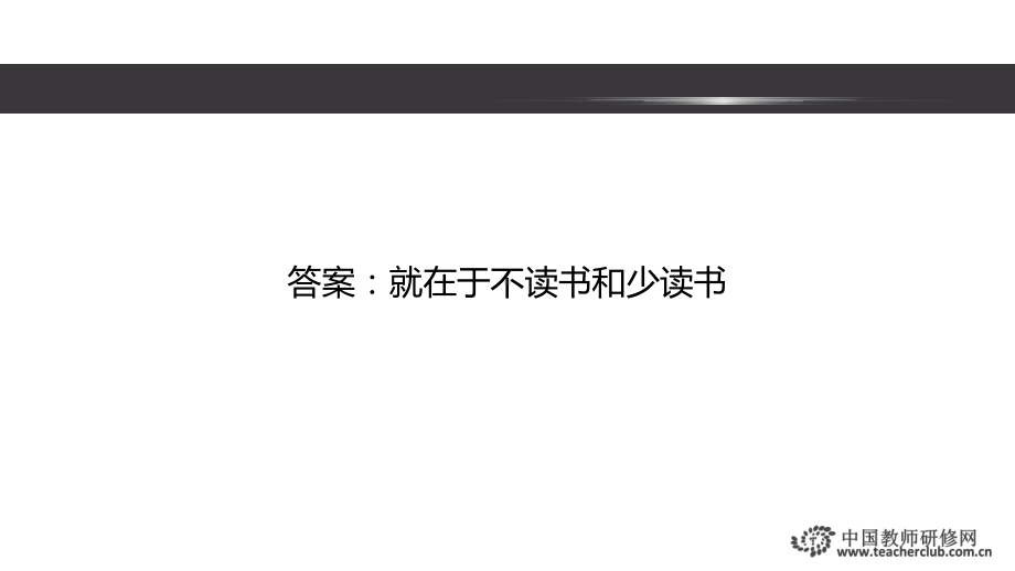 培养读书兴趣是语文头等大事课件.ppt_第3页