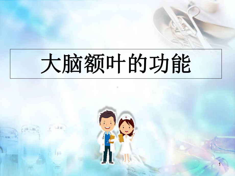 大脑额叶的功能课件.ppt_第1页