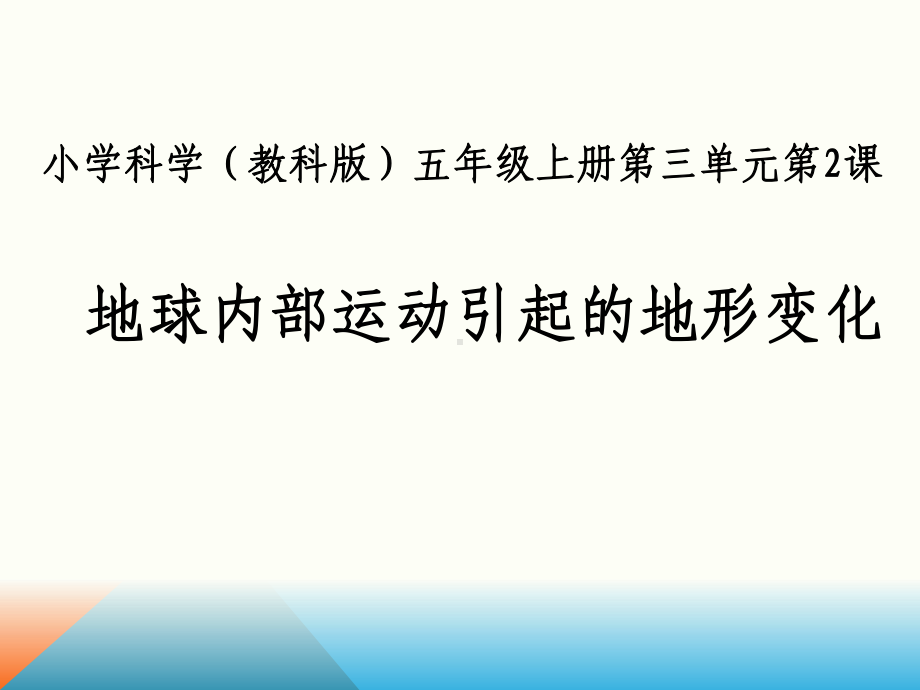 《地球内部运动引起的地形变化》公开课优秀课件1.ppt_第1页