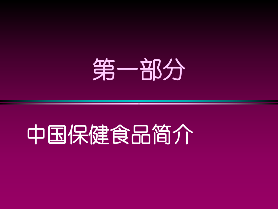 保健食品的毒理和功能学检验及评价课件.ppt_第2页