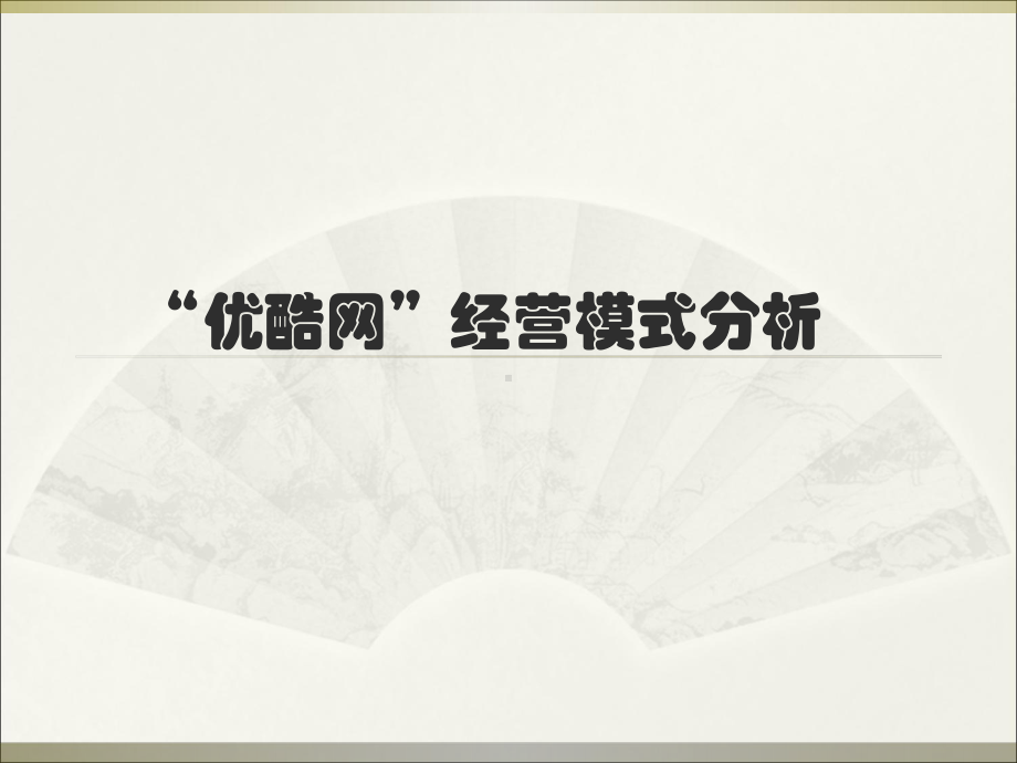 优酷网经营模式分析课件.ppt_第1页