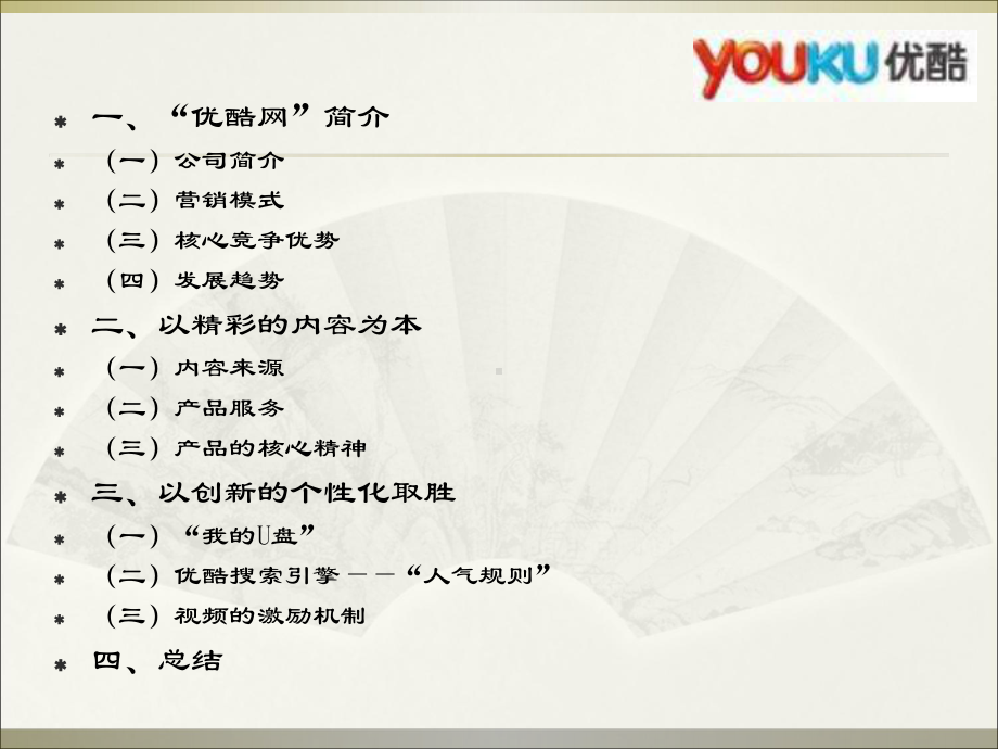 优酷网经营模式分析课件.ppt_第2页