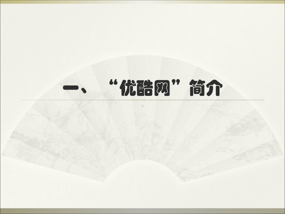 优酷网经营模式分析课件.ppt_第3页