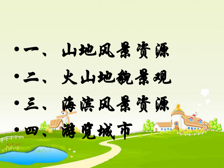 东北旅游区教学课件.ppt_第2页