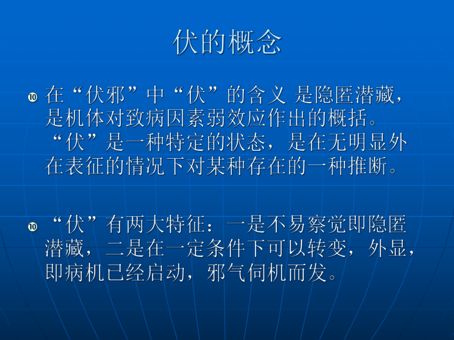 中医伏邪理论与温病课件.ppt_第2页