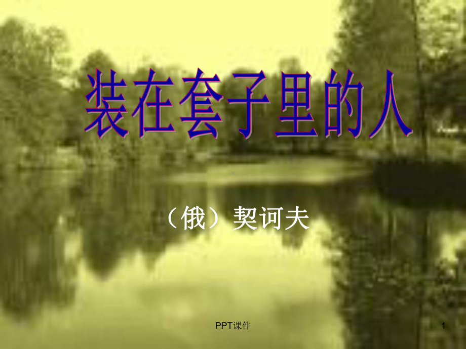 《装在套子里的人》--课件.ppt_第1页